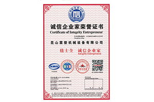 华体会机械--诚信企业家荣誉证书