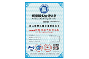 华体会机械--质量服务信誉证书